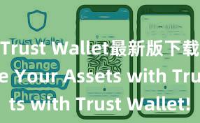 Trust Wallet最新版下载 Secure Your Assets with Trust Wallet!