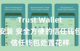 Trust Wallet一键下载安装 安全方便的信任钱包处置花样