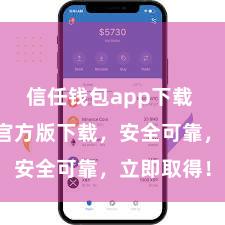 信任钱包app下载 信任钱包官方版下载，安全可靠，立即取得！