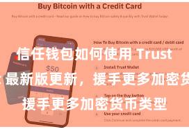 信任钱包如何使用 Trust Wallet 最新版更新，援手更多加密货币类型