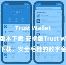 Trust Wallet防丢失版本下载 安卓版Trust Wallet下载，安全毛糙的数字金钱处置用具!