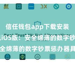 信任钱包app下载安装 信任钱包iOS版：安全绵薄的数字钞票惩办器具