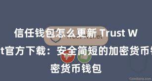 信任钱包怎么更新 Trust Wallet官方下载：安全简短的加密货币钱包