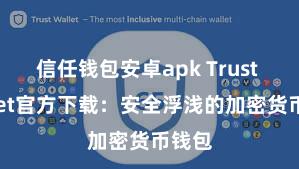 信任钱包安卓apk Trust Wallet官方下载：安全浮浅的加密货币钱包