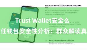 Trust Wallet安全么 信任钱包安全性分析：群众解读真相