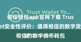 信任钱包apk官网下载 Trust Wallet安全性评价：值得相信的数字货币钱包