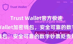 Trust Wallet官方极速下载 Trust Wallet加密钱包，安全可靠的数字钞票贬责用具