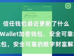 信任钱包最近更新了什么 Trust Wallet加密钱包，安全可靠的数字财富解决器具