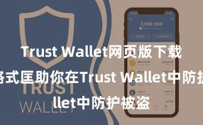 Trust Wallet网页版下载 5个格式匡助你在Trust Wallet中防护被盗