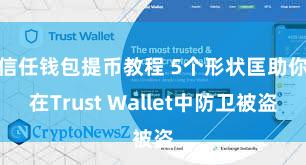 信任钱包提币教程 5个形状匡助你在Trust Wallet中防卫被盗