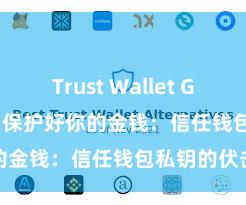 Trust Wallet Google Play 保护好你的金钱：信任钱包私钥的伏击性