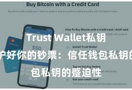 Trust Wallet私钥管理 保护好你的钞票：信任钱包私钥的蹙迫性