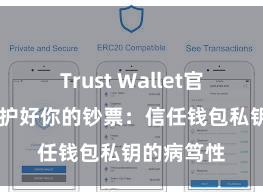 Trust Wallet官方下载 保护好你的钞票：信任钱包私钥的病笃性