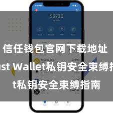 信任钱包官网下载地址 Trust Wallet私钥安全束缚指南