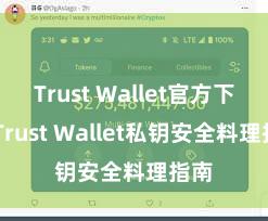 Trust Wallet官方下载 Trust Wallet私钥安全料理指南