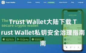 Trust Wallet大陆下载 Trust Wallet私钥安全治理指南