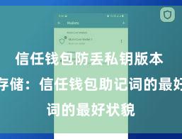 信任钱包防丢私钥版本 安全存储：信任钱包助记词的最好状貌