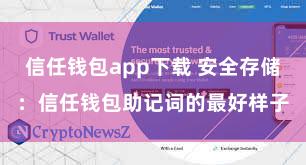 信任钱包app下载 安全存储：信任钱包助记词的最好样子