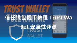 信任钱包提币教程 Trust Wallet 安全性评测