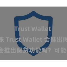 Trust Wallet ETH转账 Trust Wallet 会推出假贷功能吗？可能性分析