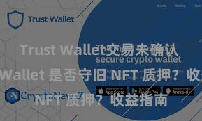 Trust Wallet交易未确认 Trust Wallet 是否守旧 NFT 质押？收益指南