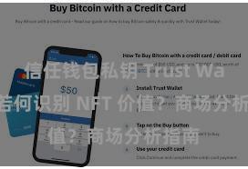 信任钱包私钥 Trust Wallet 若何识别 NFT 价值？商场分析指南