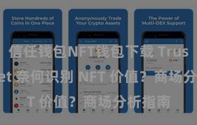 信任钱包NFT钱包下载 Trust Wallet 奈何识别 NFT 价值？商场分析指南